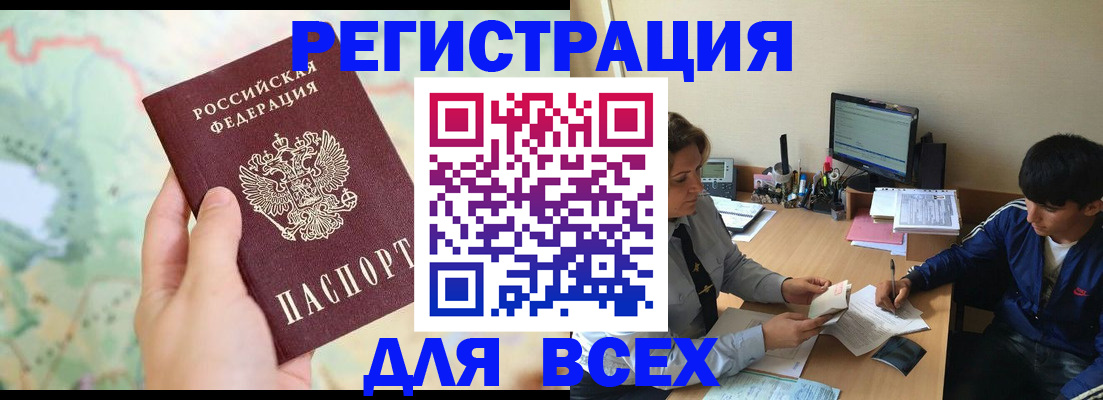 прописка регистрация в Белорецке