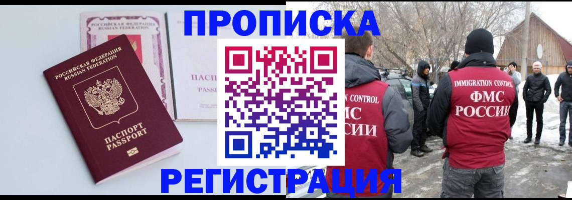 прописка поиск в Белорецке